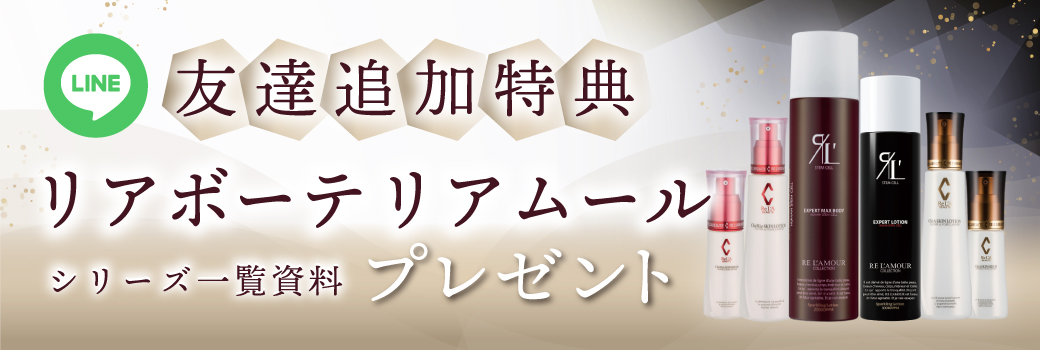LINE友達追加特典 リアボーテ・リアムールシリーズ一覧資料プレゼント