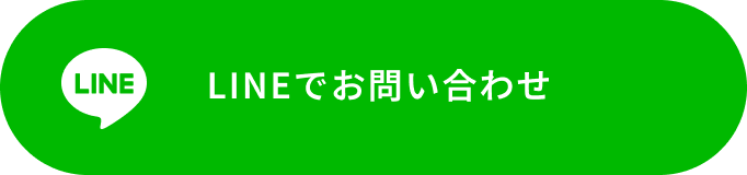 LINEでお問い合わせ