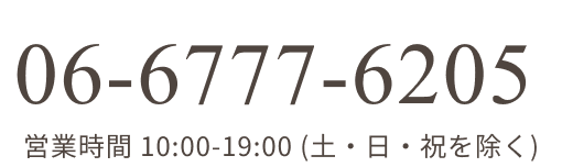 0667776205 営業時間 10:00-19:00（土・日・祝を除く）