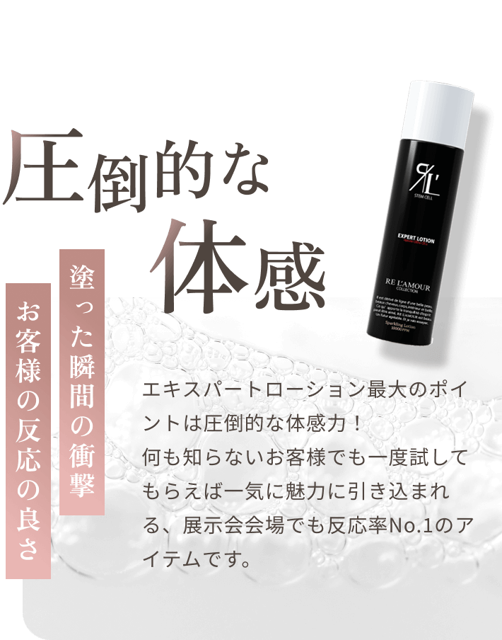 エキスパートローション：圧倒的な体感を訴求するビジュアル