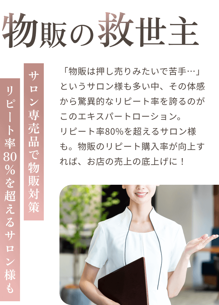 物販の救世主を訴求するビジュアル