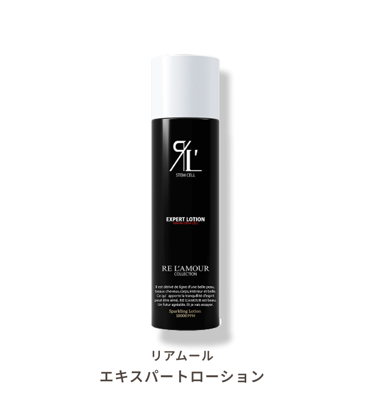 RE L’AMOUR EXPERT LOTION（リアムール エキスパートローション）