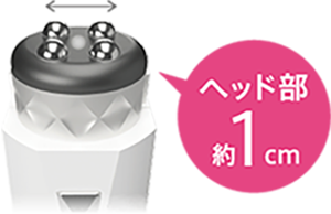 ヘッド部約1センチ