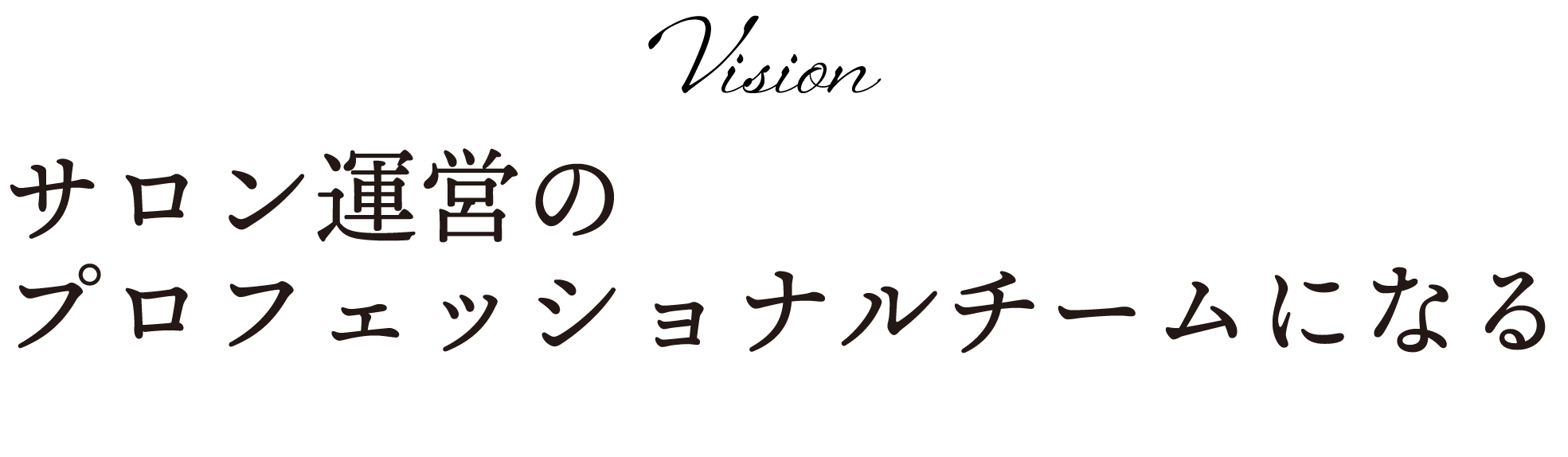 サロン運営のプロフェッショナルチームになる