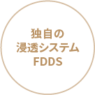 独自の浸透システムFDDS