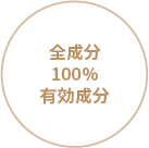 全成分100%有効成分