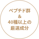 ペプチド群＆40種類以上の厳選成分