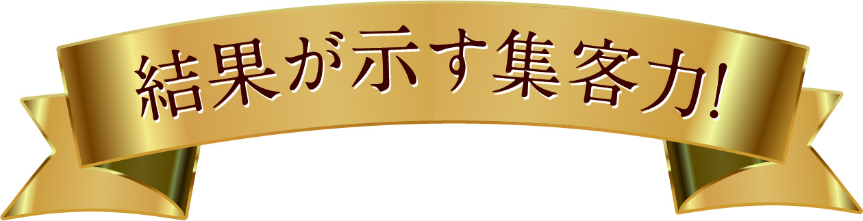 結果が示す集客力