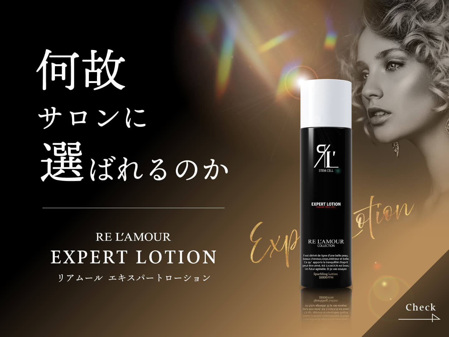 何故サロンに選ばれるのか RE L'AMOUR EXPERT LOTION リアムール エキスパートローション