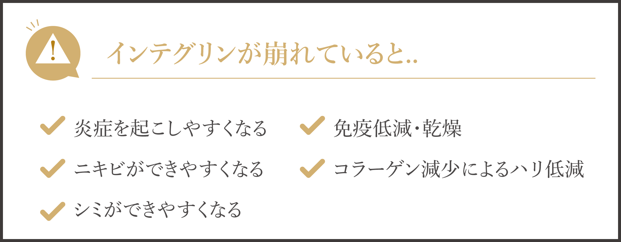 インテグリンが崩れていると…