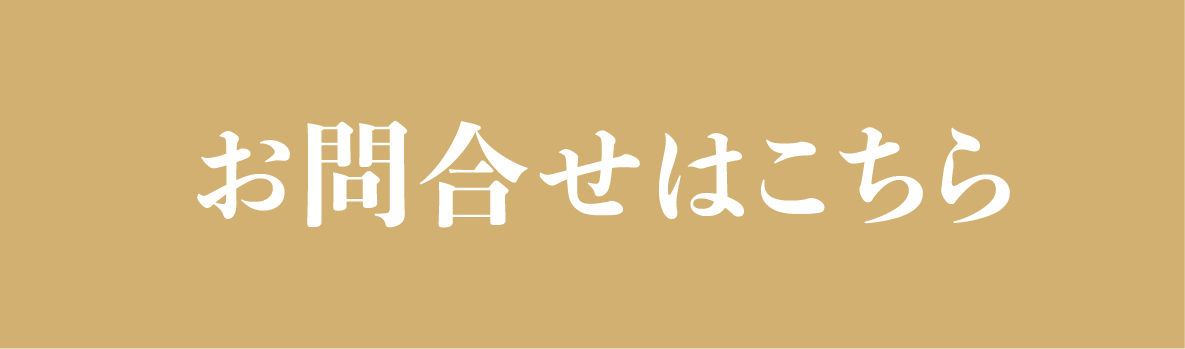 お問い合わせはこちら