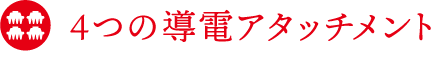 ４つの導電アタッチメント