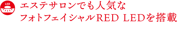 エステサロンでも人気なフォトフェイシャルRED LEDを搭載