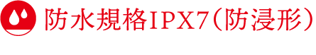 防水規格IPX7（防浸形）