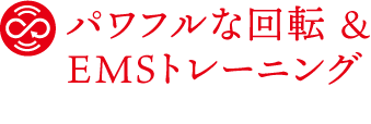 パワフルな回転&EMSトレーニング