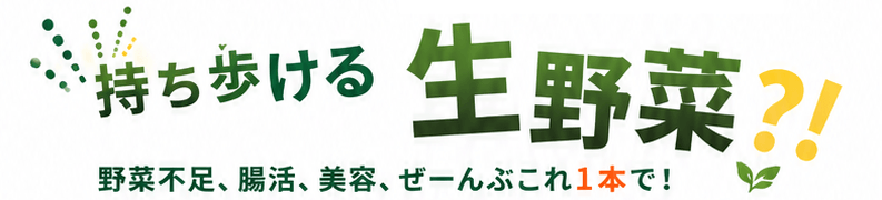 持ち歩ける生野菜?!野菜不足、腸活、美容、ぜんぶこれ1本で！