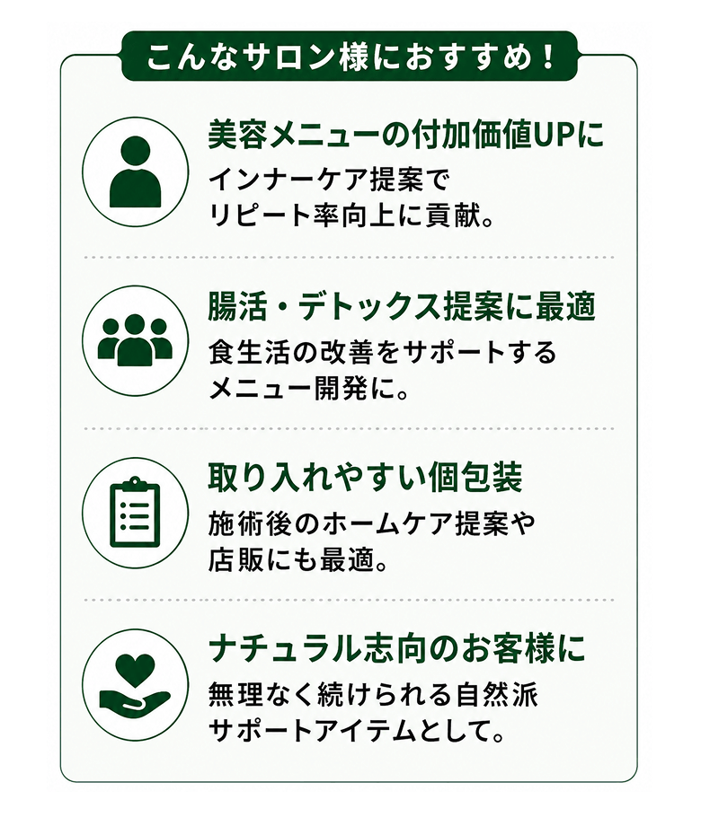 こんなサロン様におすすめ｜美容メニューの付加価値UP、腸活・デトックス提案、ナチュラル志向、インナーケア提案でリピート率向上